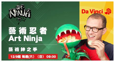 手作節目《藝術忍者》情境喜劇式 呈現藝術作品