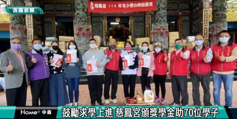 慈鳳宮頒獎學金 送暖70學子