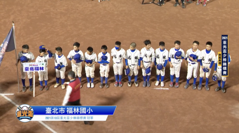 重光盃少棒冠軍賽  台北福林贏得勝利