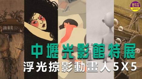 中壢光影館全新主題特展 浮光掠影動畫人5X5