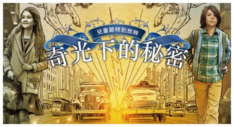 「amc電影台」兒童節特別獻映《奇光下的秘密》一 我們都活在溝渠裡，但仍有人仰望星空
