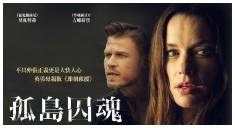 《孤島囚魂》不只伸張正義，更是大快人心 英勇母親版《即刻救援》