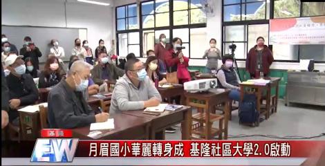 月眉國小華麗轉身成功  基隆社區大學2.0啟動