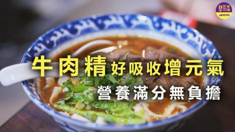 牛肉精好吸收增元氣  營養滿分無負擔