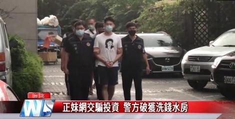 正妹網交騙投資  警方破獲洗錢水房
