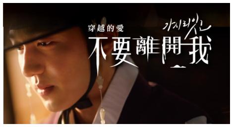 橫跨600年追愛《不要離開我》 古裝X穿越