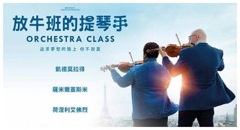 追逐夢想、挖掘出音樂神童的《放牛班的提琴手》