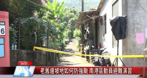 老舊邊坡地如何防強颱 南港區動員避難演習