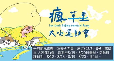 颱風來襲淡水漁人碼頭水舞暫停展演　「瘋草里 大咬運動會」順延一週