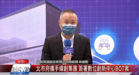 北市府攜手緯創集團 簽署數位創新中心BOT案
