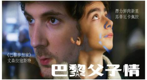 非一般的父子關係、法國男神文森拉寇斯特精采詮釋《巴黎父子情》