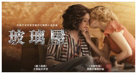 《玻璃屋》一部描繪大時代下的女同真情的感人之作