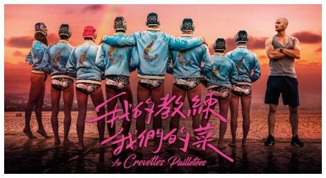 從恐同到認同，電影《我的教練我們的菜》承載歡笑、熱淚與人生的非凡時刻