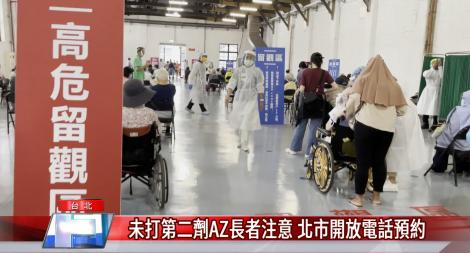 未打第二劑AZ長者注意 北市開放電話預約