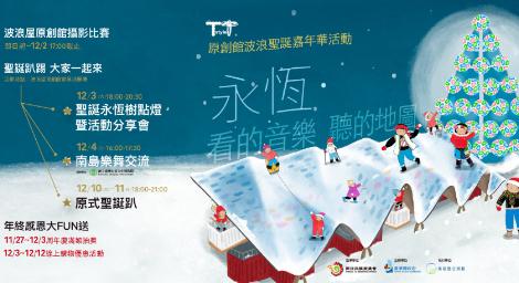 台東波浪屋‧原創館即日起年終感恩促銷　12/3聖誕嘉年華系列點燈活動抽大獎