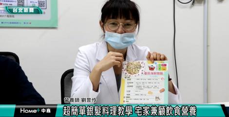 超簡單銀髮料理教學 宅家兼顧飲食營養