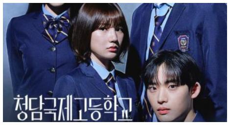 《清潭國際高等學校》劇情超反轉真兇出乎意料！