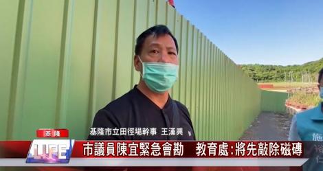 田徑場牌樓磁磚剝落 恐危及學童上下課安全 議員陳宜緊急會勘