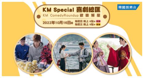 重拾燦爛的笑容 盡在《KM Special: 喜劇總匯》