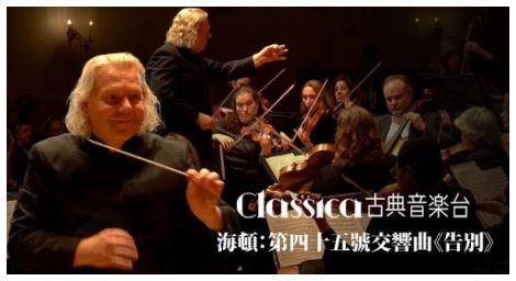 海頓：第四十五號交響曲《告別》一首長度不長的交響曲