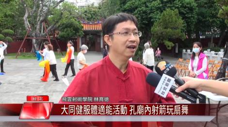 大同健服體適能系列活動 孔廟內射箭玩扇舞