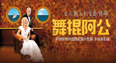 當阿公VS阿嬤！ ！ 女人為上的至高使命 《舞棍阿公 The Last Gigolos》