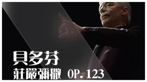 挑戰聲樂極限《貝多芬：莊嚴彌撒》