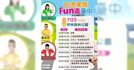石虎、YOYO家族夢幻共演！7/23太平登場　好看好玩還能抽獎