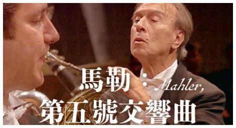 「人是什麼？」讓馬勒的第五號交響曲帶大家一同探索吧！