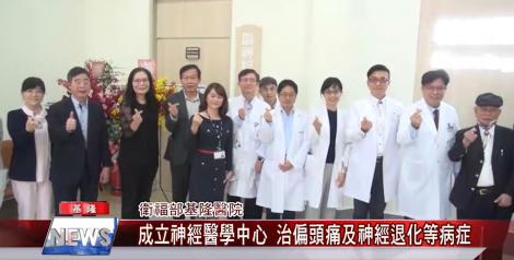 基隆醫院歡慶124週年 神經醫學中心揭幕典禮