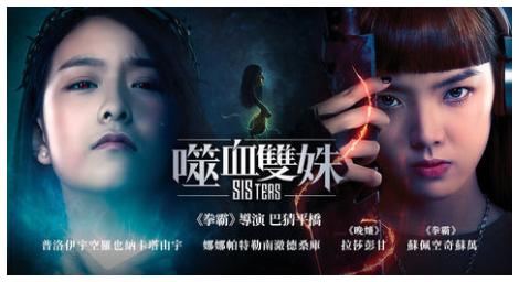 風格獨特、劇情超展開，飆破泰國千萬票房的《噬血雙姝》