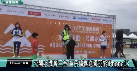 全運會奪三金 鄧羽彣喜獲加碼iPhone13