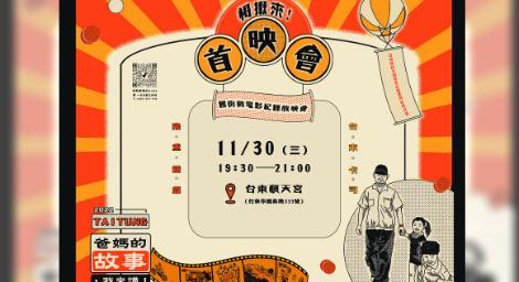 「爸媽的故事，我來講」微電影首映！邀請大家30日來順天宮廟埕看電影