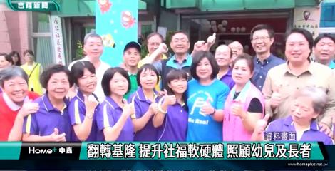 林右昌市長就職七週年 翻轉基隆 提升社福軟硬體 照顧幼兒及長者