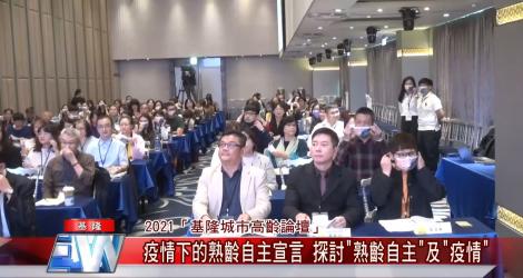「基隆城市高齡論壇」 熟齡自主宣言 疫情下開啟「學習」新契機