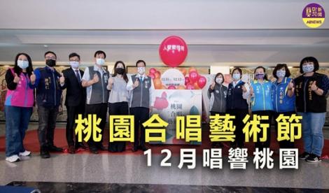 桃園合唱藝術節 好聲音12月唱響桃園