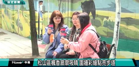 松山區楓香廊廓吸睛 圍牆彩繪點亮步道