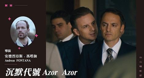 精緻沙龍底下的煙硝味　《沉默代號Azor》