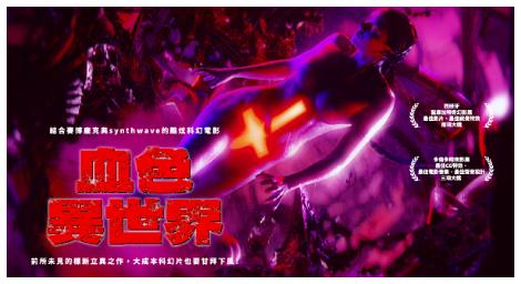 電子音樂酷炫科幻電影《血色異世界》