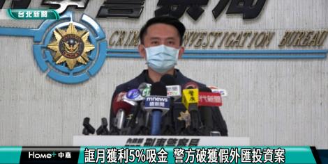 誆月獲利5% 犯罪集團吸金3千萬美金