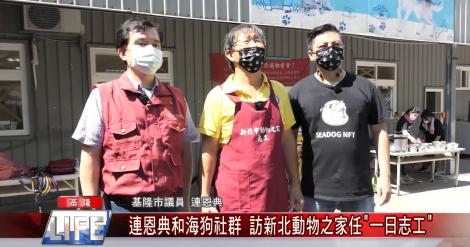 關心浪浪和動物 連恩典和海狗社群 訪新北動物之家任”一日志工”