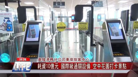 基隆港務分公司東岸旅客中心 耗資10億元 國際級通關設備 空中花園打卡景點