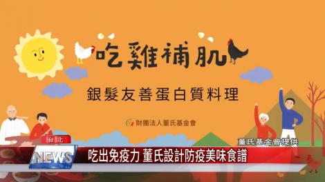 吃出免疫力 董氏設計防疫美味食譜