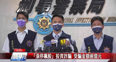 「漲停飆股」投資詐騙  受騙金額逾億元