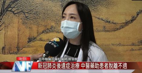 新冠肺炎後遺症治療 中醫藥成效受肯定