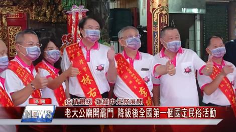 疫情趨緩 雞籠中元祭展開