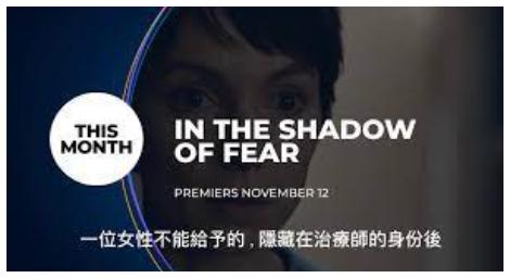 《在恐懼的陰影下》心理學、犯罪和家庭紛爭的交織
