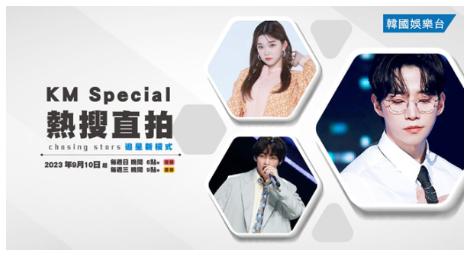 《KM Special 熱搜直拍》從粉絲視角看偶像 越看越喜歡