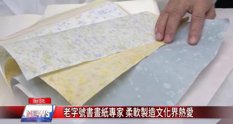 老字號書畫紙專家 柔軟製造文化界熱愛
