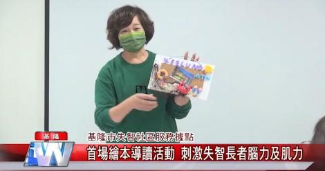 基隆市首場繪本導讀活動 | 刺激失智長者腦力及肌力